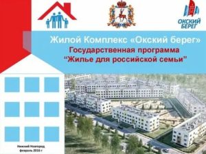 Жилье Для Российской Семьи Программа В Нижнем Новгороде