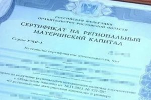 Как получить региональный материнский капитал в нижегородской