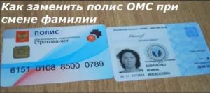 Сколько делается медицинский полис при смене фамилии