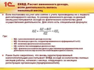 Расчет енвд за неполный месяц 2020