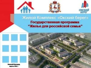 Жилье Для Российской Семьи Программа В Нижнем Новгороде