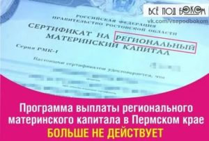 Региональный Материнский Капитал В 2020 В Пермском Крае
