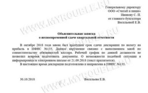 Объяснительная записка о нарушении сроков сдачи отчета