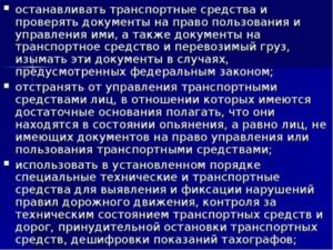 Кто имеет право на остановку транспортного средства