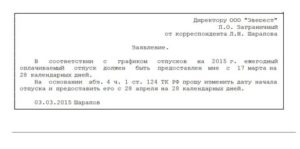 Образец заявление на отпуск не по графику