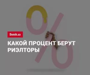 Сколько процентов риэлтор получает от сделки