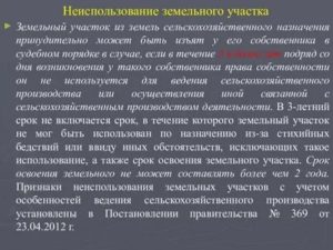 Если земельный участок не используется по назначению
