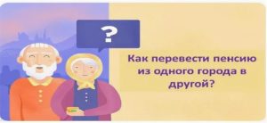 Как Перевести Пенсию При Переезде В Другой Регион