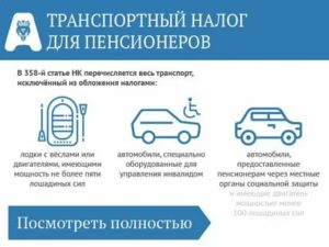 Есть льготы пенсионерам по транспортному налогу в воронеже