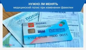 Сколько делается медицинский полис при смене фамилии