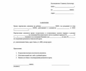 Образец заявления на выплату алиментов в бухгалтерию на работу мужа