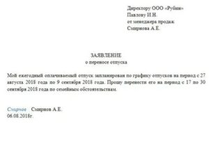 Образец заявление на отпуск не по графику
