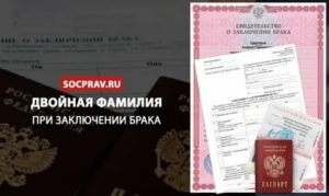 Двойная Фамилия При Заключении Брака Чья Фамилия Первая