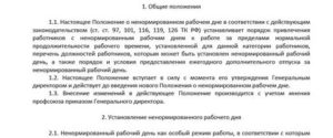 Ненормированный рабочий день трудовой договор образец