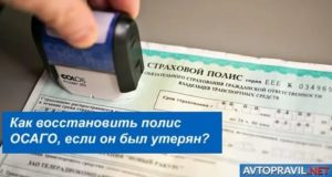 Как восстановить страховку на авто при утере