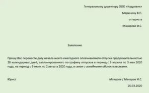 Образец заявление на отпуск не по графику