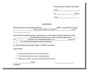 Образец заявления на выплату алиментов в бухгалтерию на работу мужа