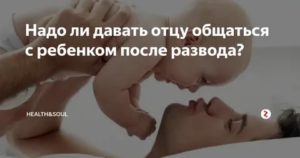 Если Мать Не Дает Отцу Видеться С Ребенком