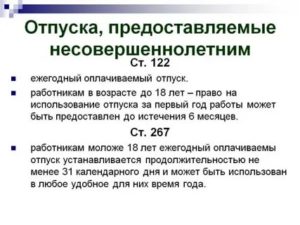 Какова Продолжительность Основного Ежегодного Отпуска Для Работающих Несовершеннолетних