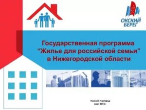 Жилье Для Российской Семьи Программа В Нижнем Новгороде