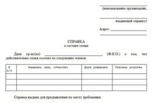 Зачем нужна справка о составе семьи