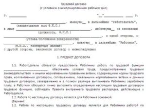 Ненормированный рабочий день трудовой договор образец