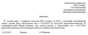 Образец заявление на отпуск не по графику