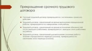 Срочный трудовой договор как расторгнуть досрочно
