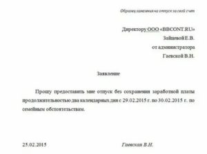 Заявление на отпуск по семейным обстоятельствам